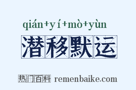 潜移默运是什么意思的图片